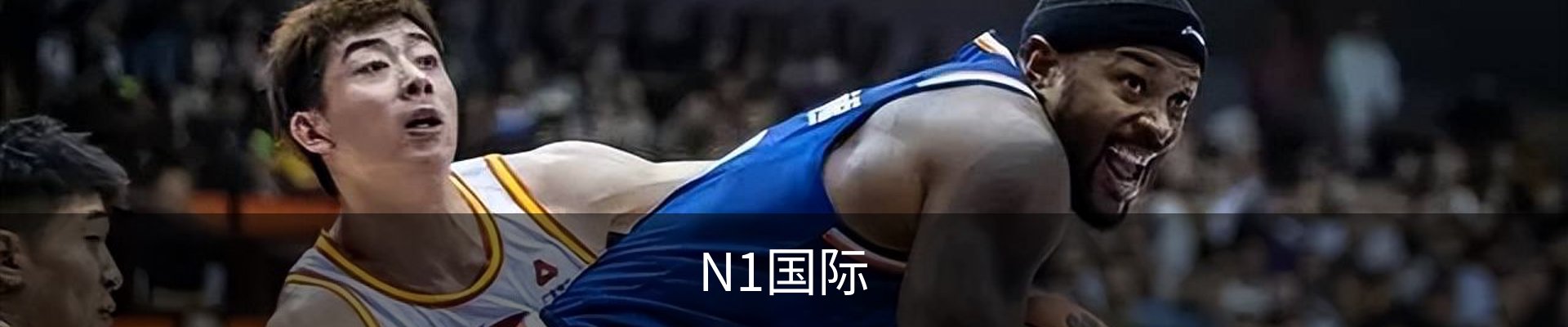 N1国际